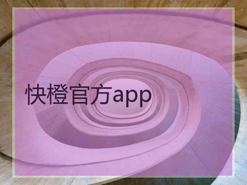 快橙官方app