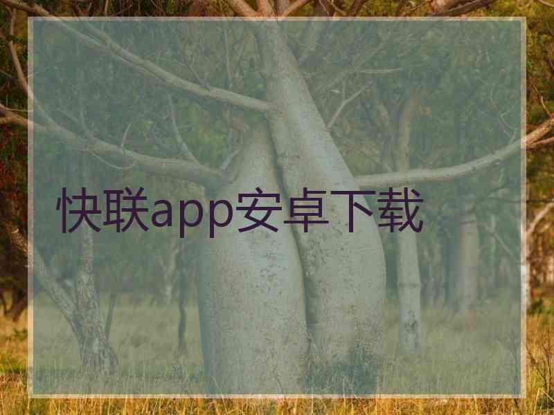 快联app安卓下载