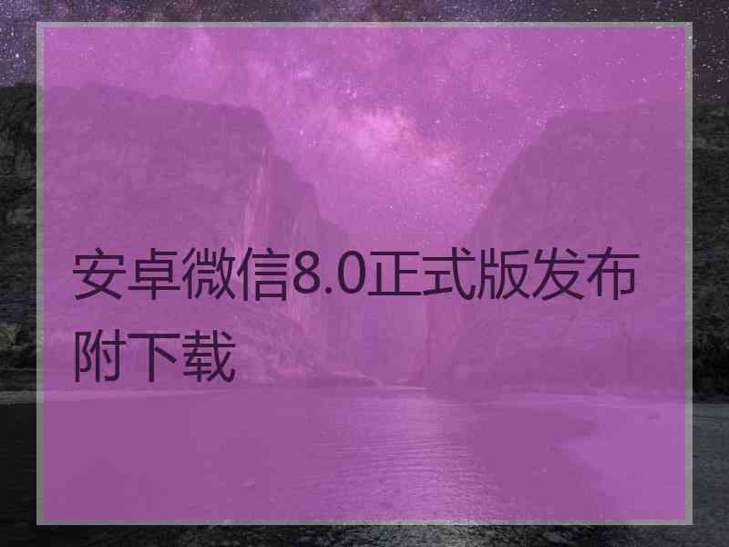 安卓微信8.0正式版发布附下载