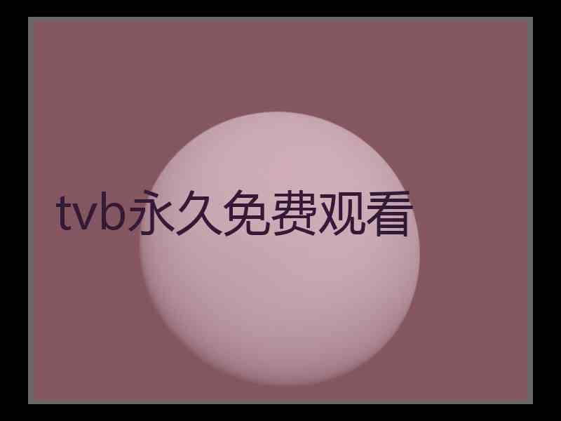 tvb永久免费观看