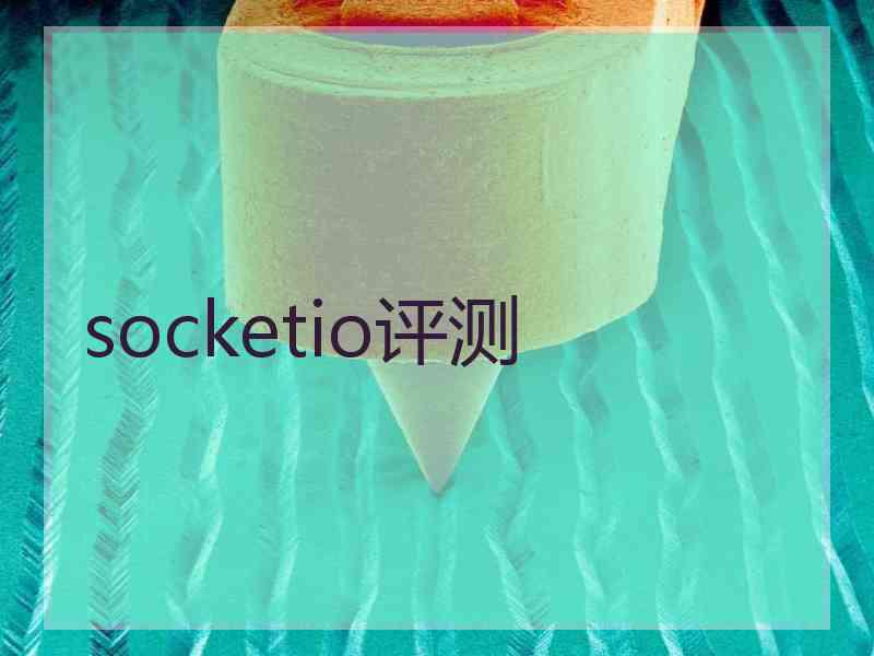 socketio评测