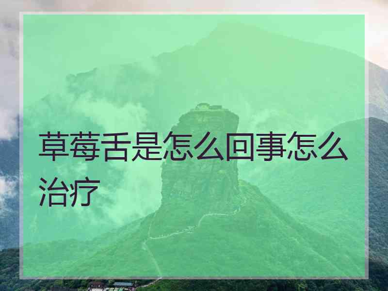 草莓舌是怎么回事怎么治疗