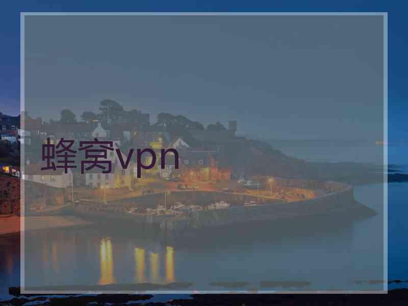 蜂窝vpn