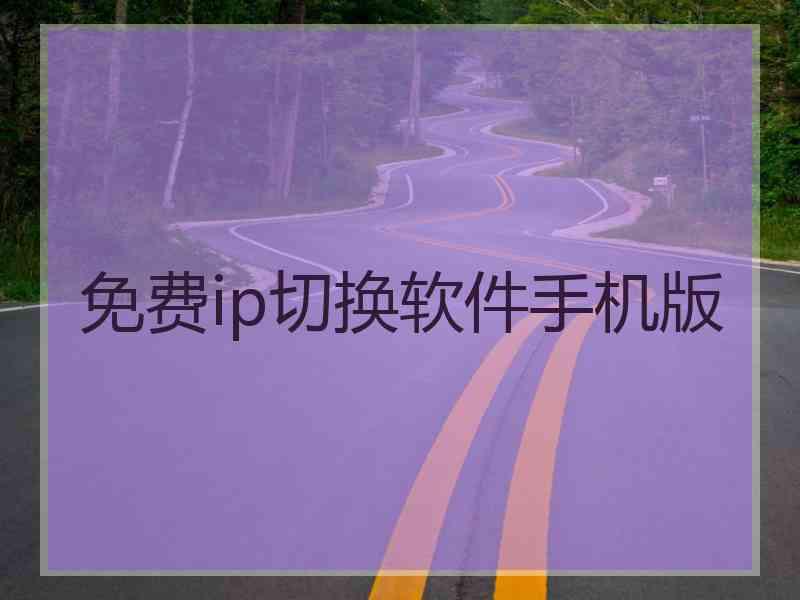 免费ip切换软件手机版