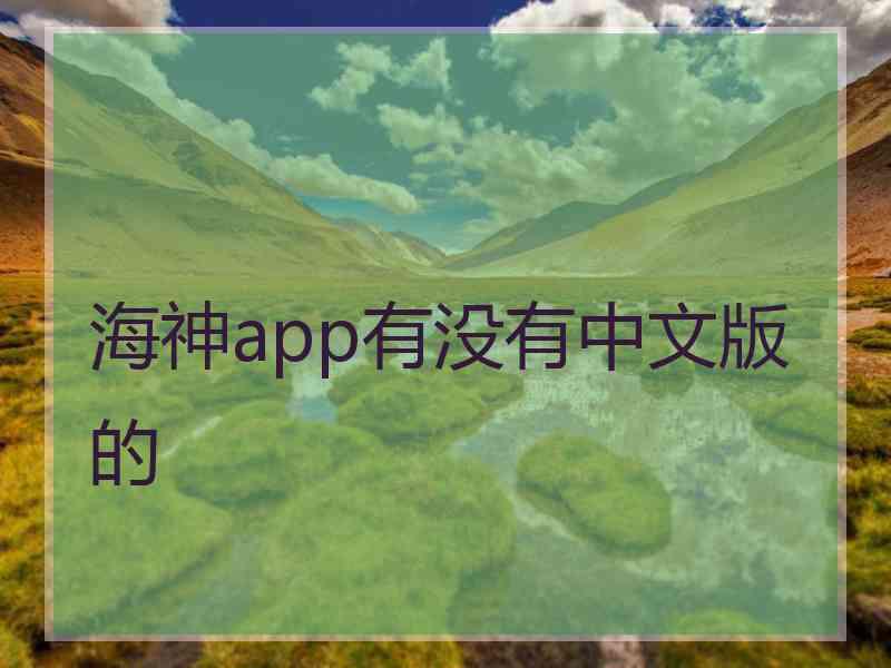 海神app有没有中文版的