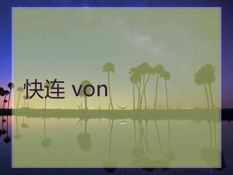 快连 von