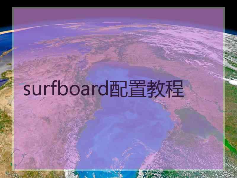 surfboard配置教程