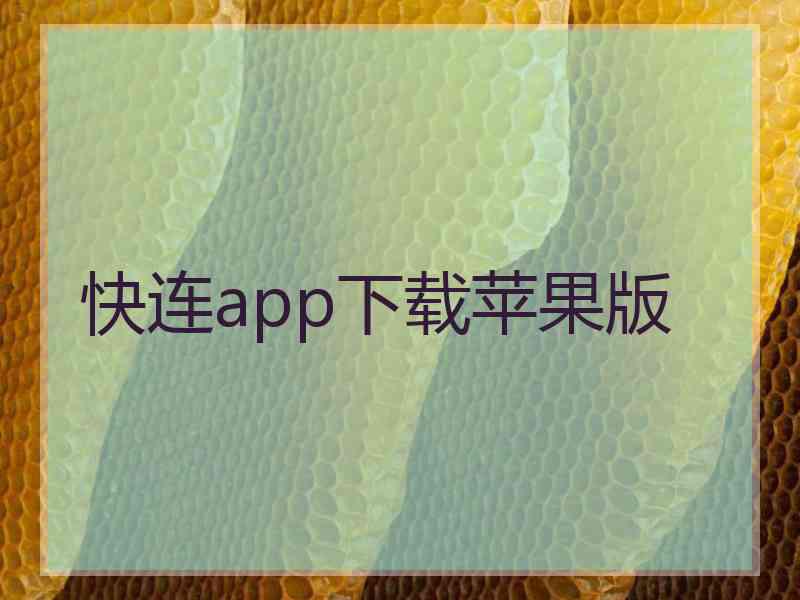 快连app下载苹果版