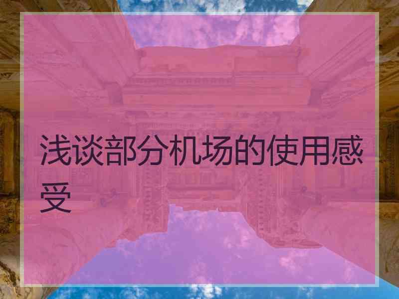 浅谈部分机场的使用感受