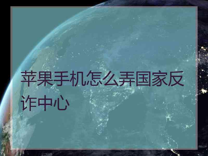 苹果手机怎么弄国家反诈中心