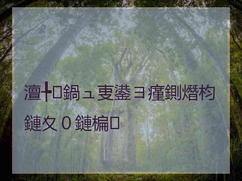 澶╄鍋ュ叓鍙ヨ瘽鍘熸枃鏈夊０鏈楄