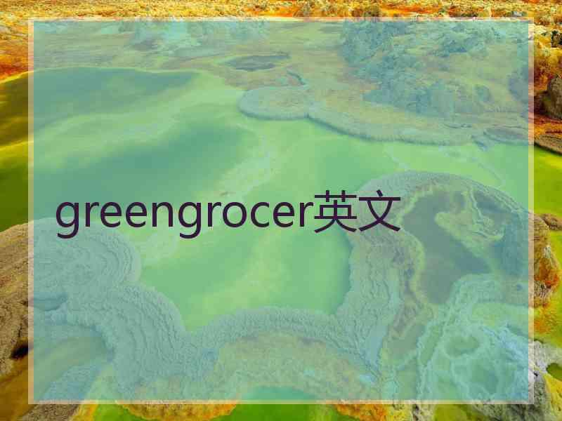 greengrocer英文