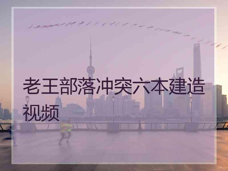 老王部落冲突六本建造视频