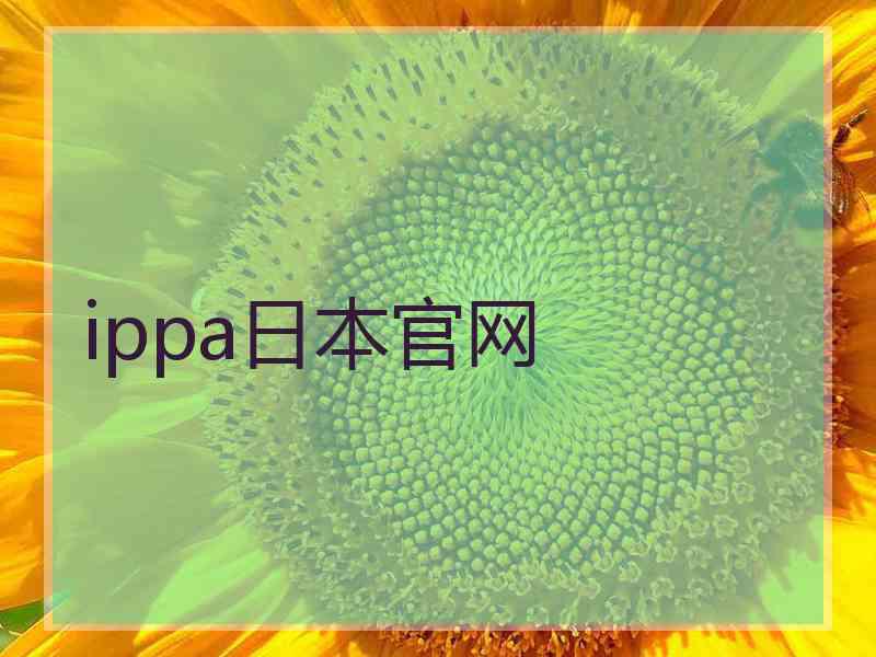 ippa日本官网