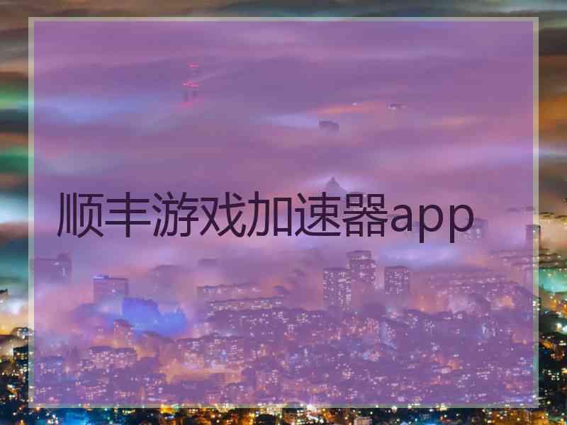 顺丰游戏加速器app