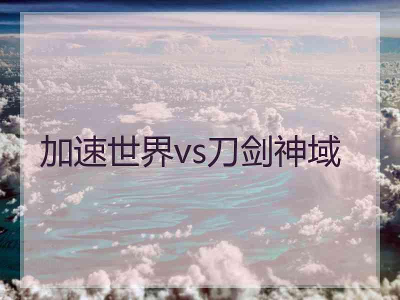 加速世界vs刀剑神域