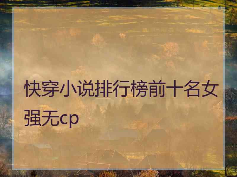 快穿小说排行榜前十名女强无cp