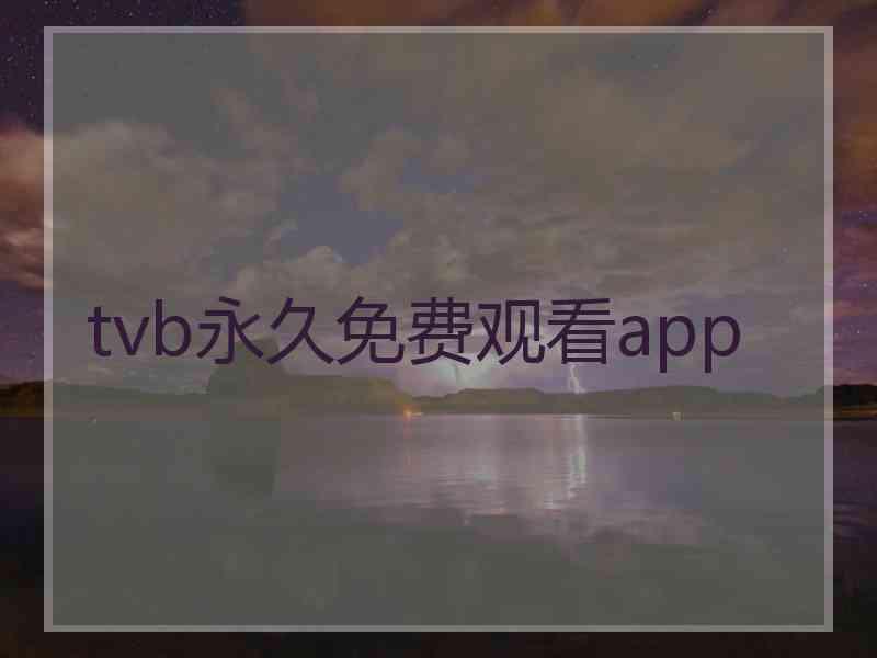 tvb永久免费观看app