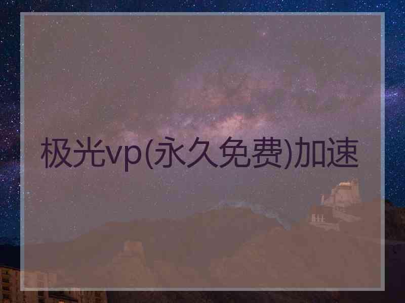 极光vp(永久免费)加速