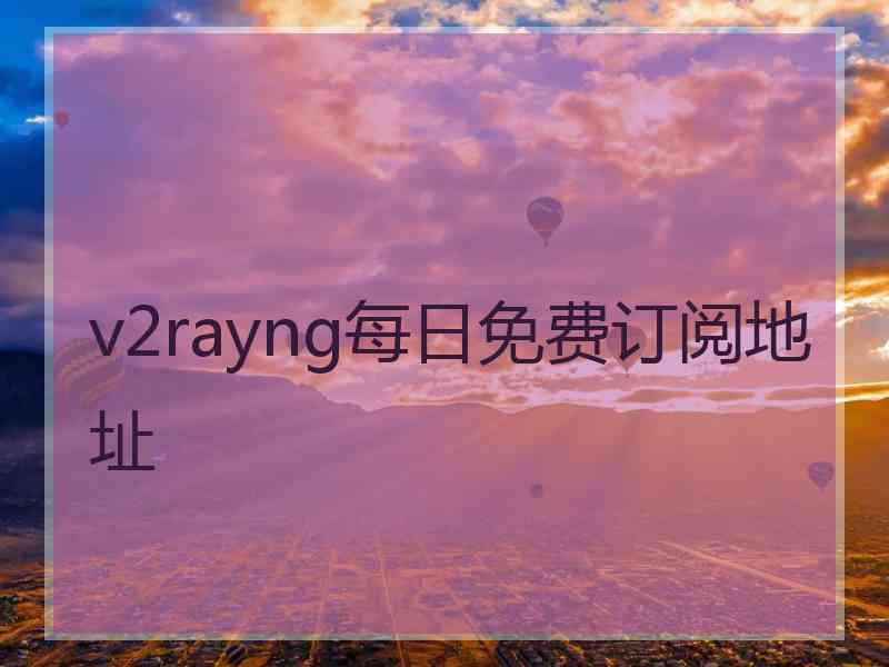 v2rayng每日免费订阅地址