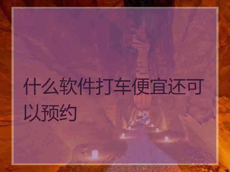 什么软件打车便宜还可以预约