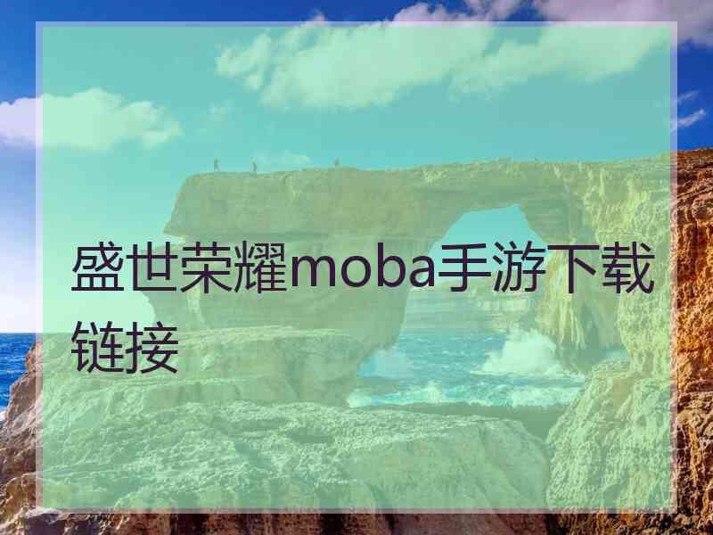 盛世荣耀moba手游下载链接