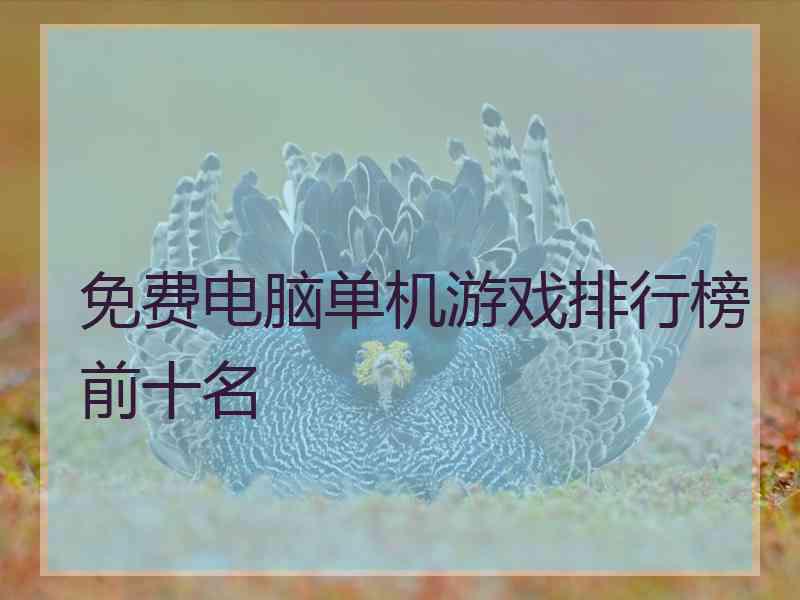 免费电脑单机游戏排行榜前十名