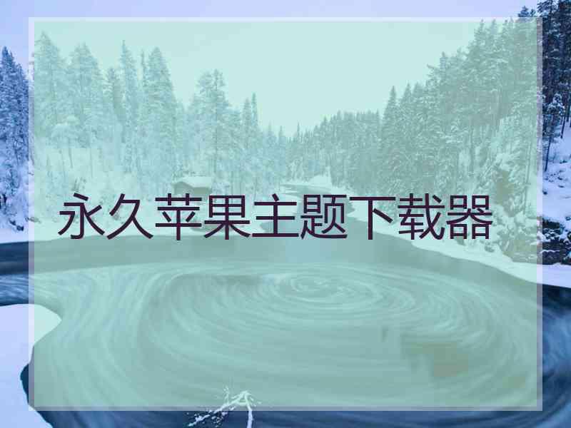 永久苹果主题下载器