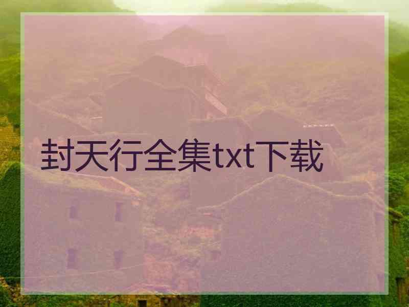 封天行全集txt下载