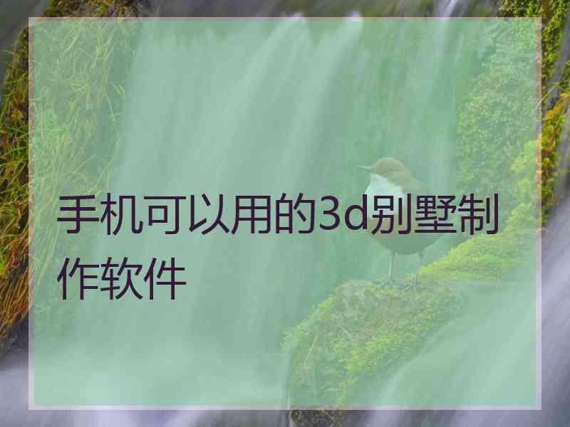 手机可以用的3d别墅制作软件