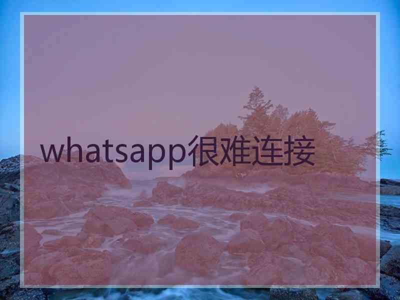 whatsapp很难连接