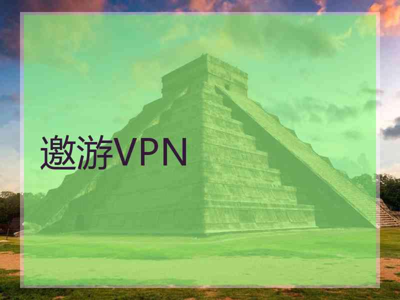 邀游VPN