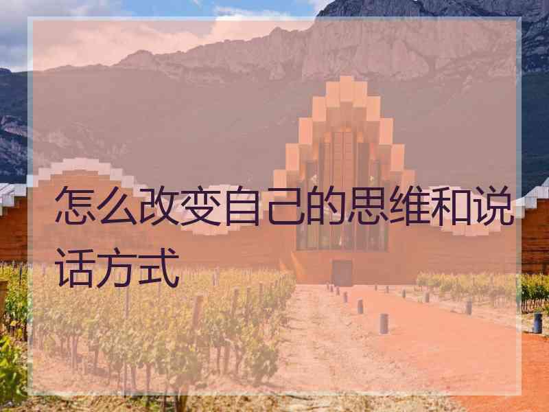 怎么改变自己的思维和说话方式