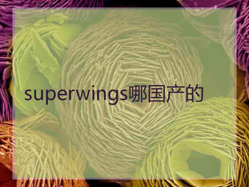 superwings哪国产的