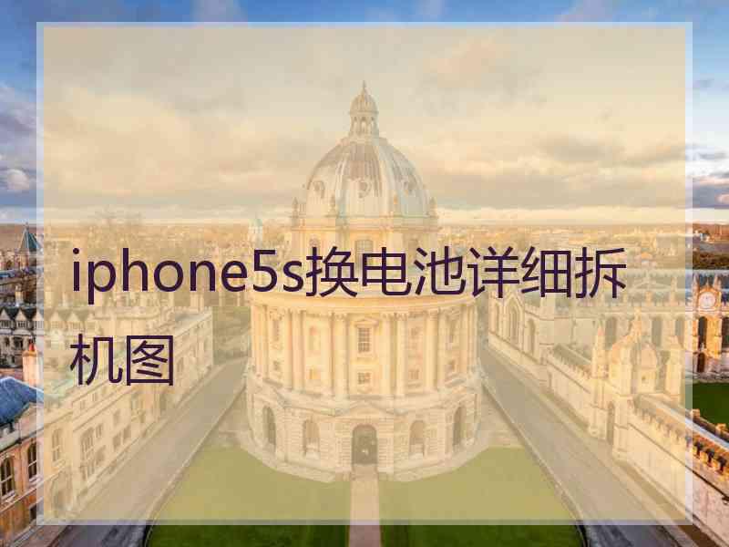 iphone5s换电池详细拆机图