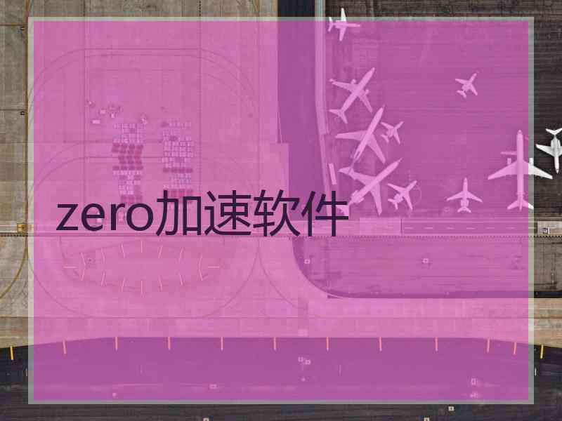 zero加速软件