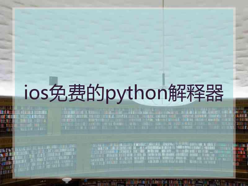 ios免费的python解释器