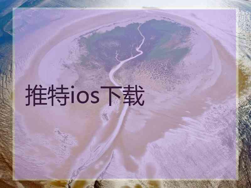 推特ios下载