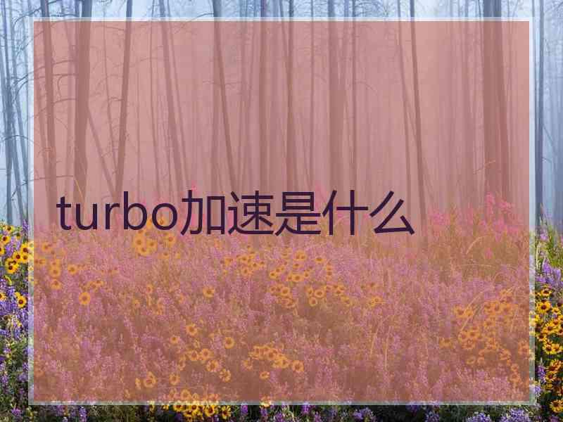 turbo加速是什么