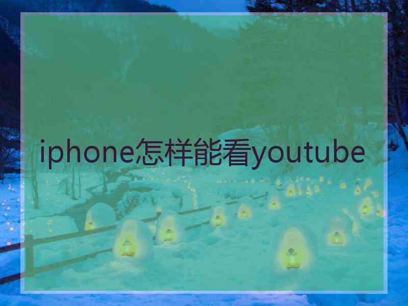 iphone怎样能看youtube