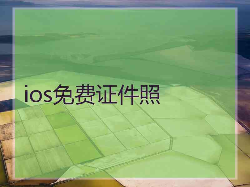 ios免费证件照