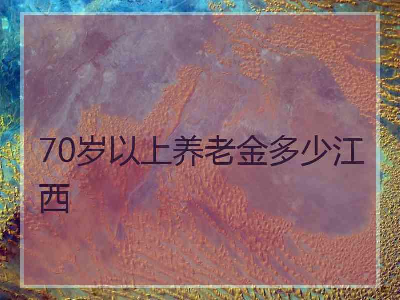 70岁以上养老金多少江西