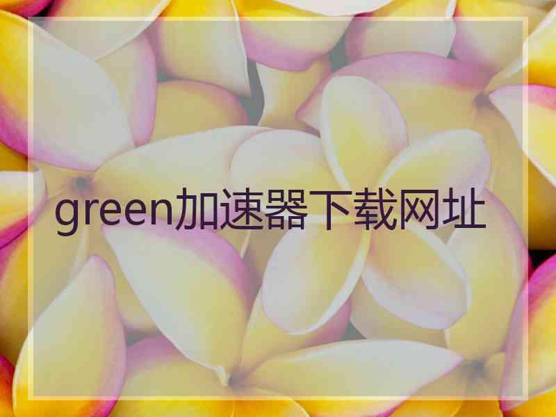 green加速器下载网址