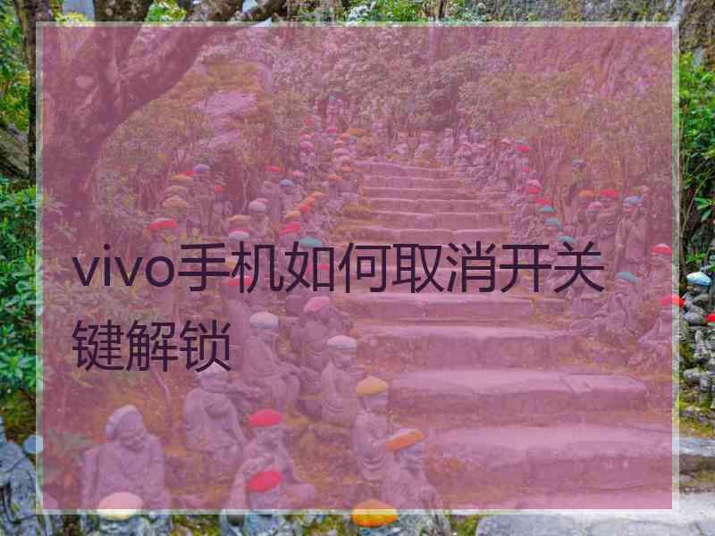 vivo手机如何取消开关键解锁