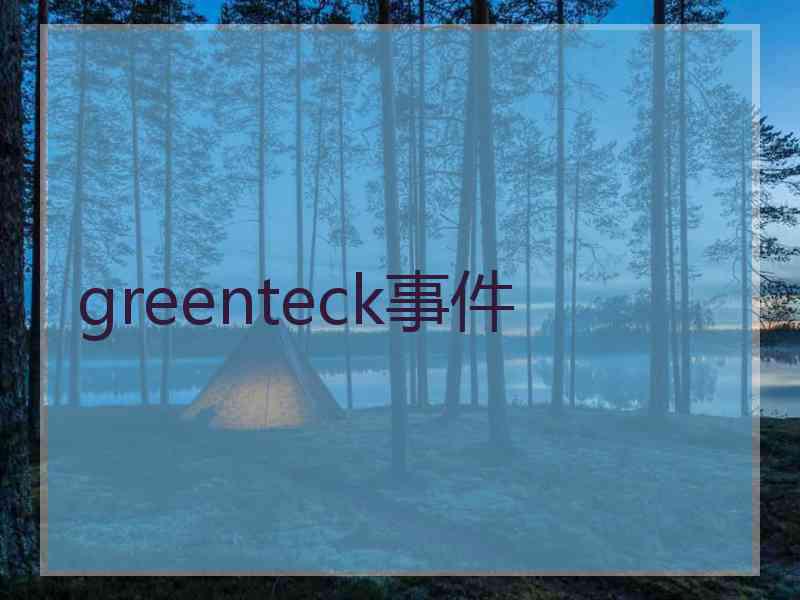 greenteck事件