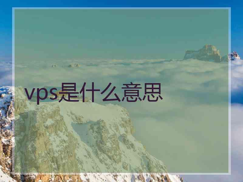 vps是什么意思