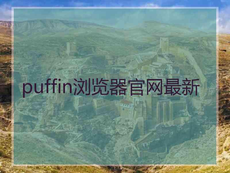 puffin浏览器官网最新