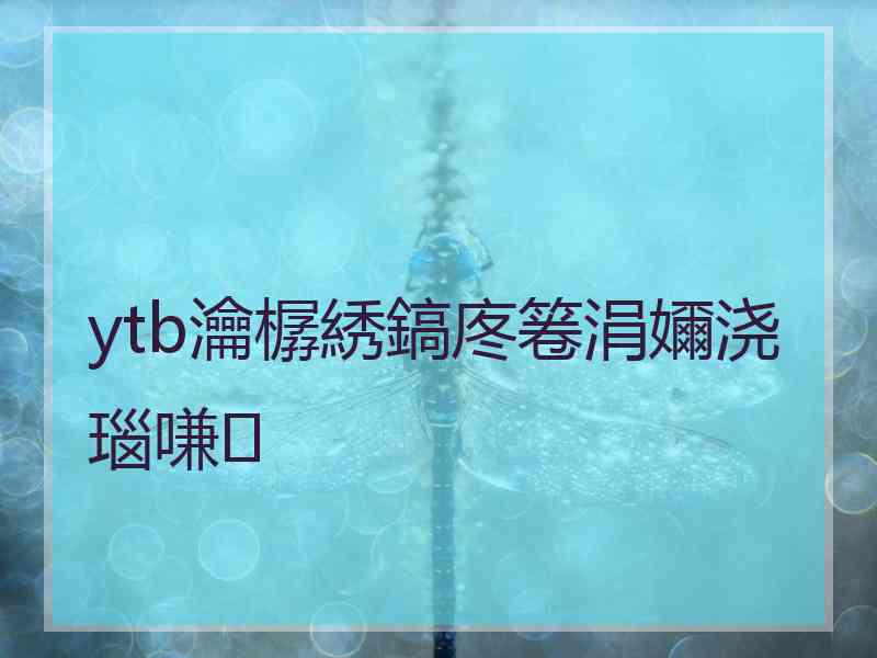 ytb瀹樼綉鎬庝箞涓嬭浇瑙嗛