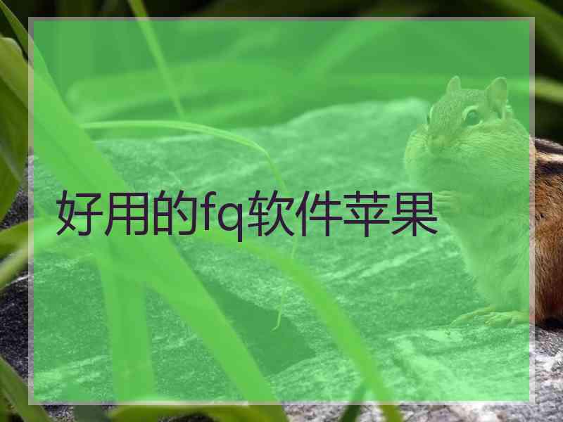 好用的fq软件苹果