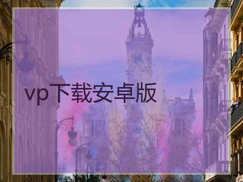 vp下载安卓版